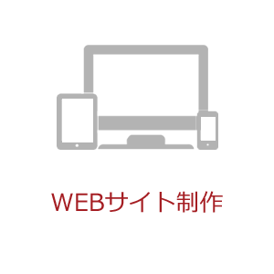 WEBサイト制作