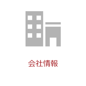会社情報