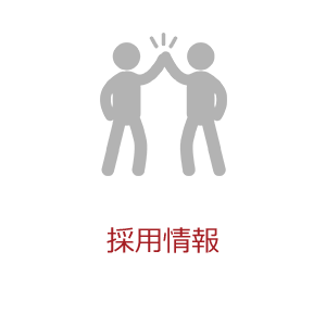 採用情報