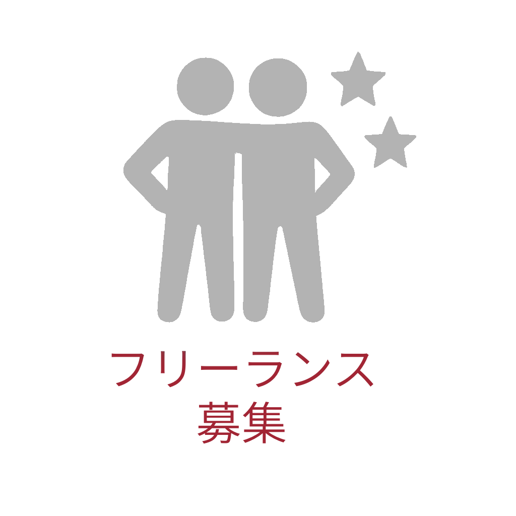 フリーランス募集