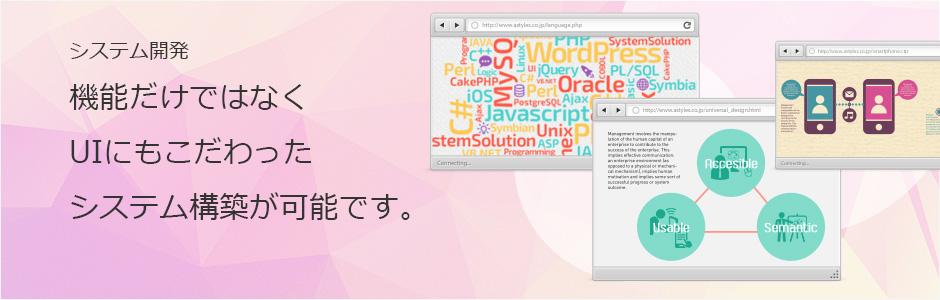 機能だけではなくUIにもこだわったシステム構築が可能です。